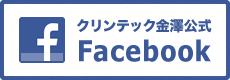クリンテック金沢公式 Facebook