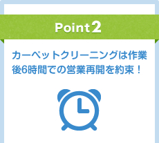Point2 カーペットクリーニングは作業後6時間での営業再開を約束！