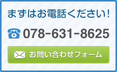 まずはお電話ください！ 078-631-8625 お問合せフォーム