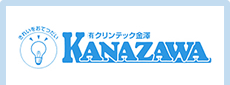 有限会社クリンテック金澤