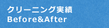 クリーニング実績 Before&After