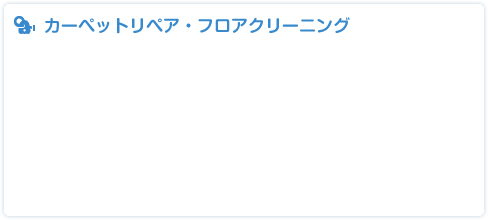 業務内容 カーペットリペア・フロアクリーニング