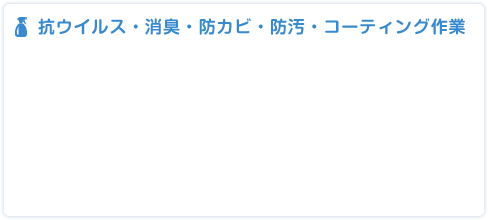 抗ウイルス・消臭・防カビ・防汚・コーティング作業